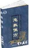 《急救便方》