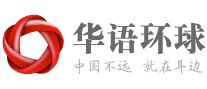 华语环球