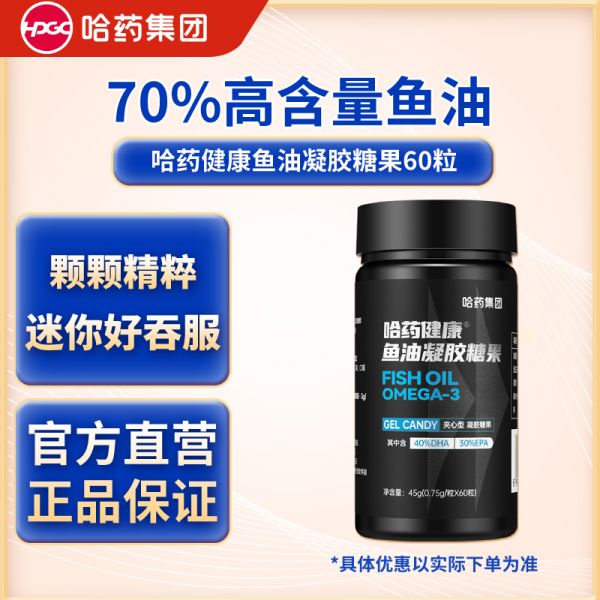 哈药健康鱼油凝胶糖果45g(0.75g*60粒)