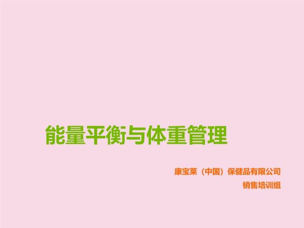 能量平衡与体重管理sep20133_第1页