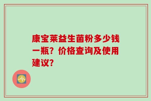 康寶萊益生菌粉多少錢一瓶？價格查詢及使用建議？