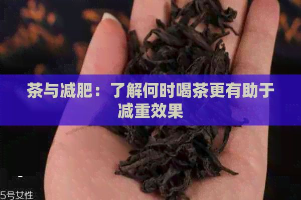 茶与减肥：了解何时喝茶更有助于减重效果