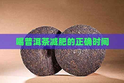 喝普洱茶减肥的正确时间