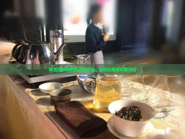 喝普洱茶减肥的正确方法：如何饮用及效果评估
