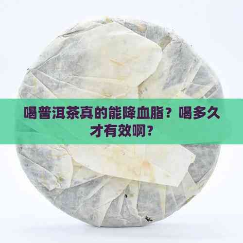 喝普洱茶多久能降血脂