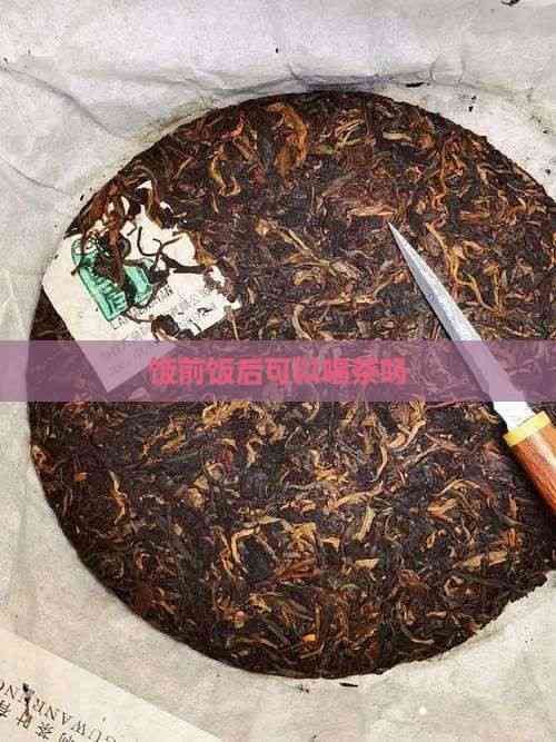 饭前饭后可以喝茶吗