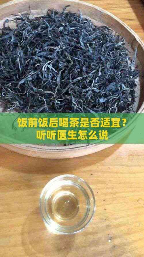 饭前饭后喝茶是否适宜？听听医生怎么说