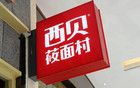最新！西贝创始人道歉