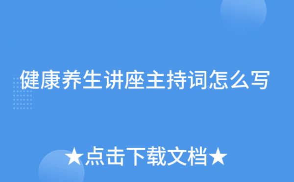 健康养生讲座主持词怎么写