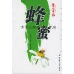  蜂蜜 任向毅 编；唐大晅；王艳逊 北京科学技术出版社