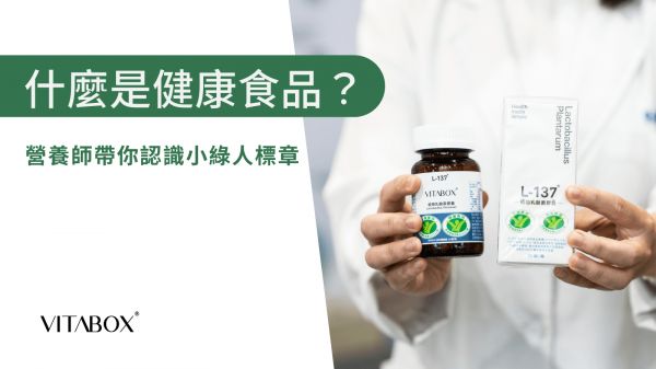 營養師完整解析，帶你認識健康食品