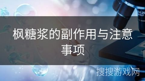 枫糖浆的副作用与注意事项