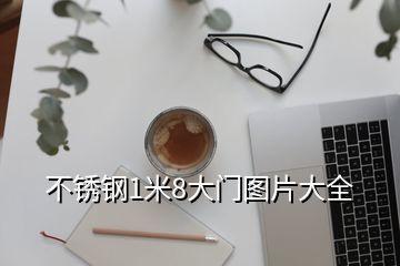 不锈钢1米8大门图片大全