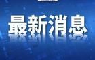 刚刚！中美经贸，大消息