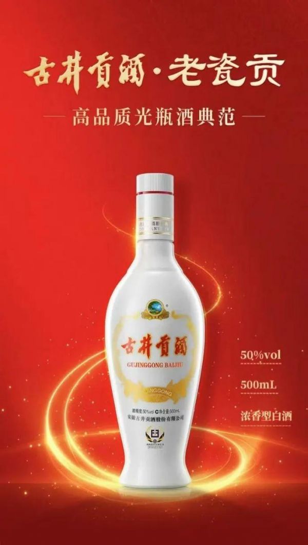 古井贡酒推出的老瓷贡光瓶酒 图源：古井贡酒官方微信服务号