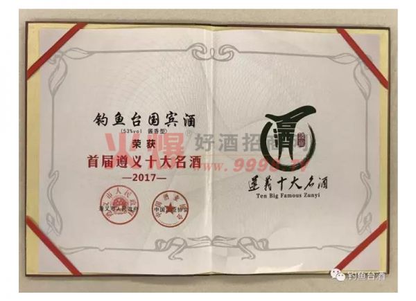 2017年首届遵义十大名酒-贵州钓鱼台国宾酒业有限公司