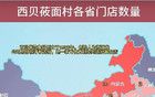 西贝在江西无店：网友称怕江西小炒的锅气和新鲜