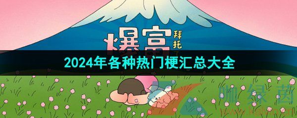 《抖音》2024年各种热门梗汇总大全