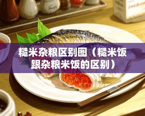 糙米杂粮区别图（糙米饭跟杂粮米饭的区别）