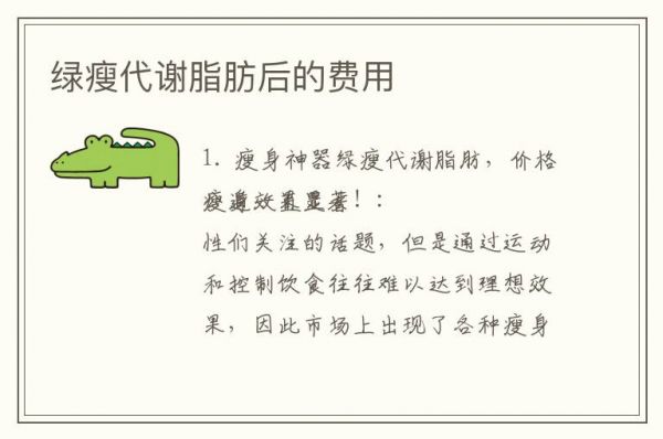 绿瘦代谢脂肪后的费用