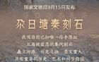 新华社权威快报|青海黄河源区确认发现秦代刻石