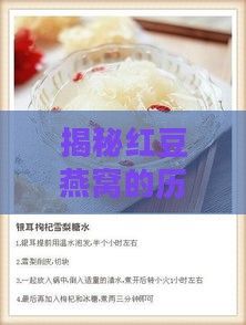 揭秘紅豆燕窩的歷史淵源與制作工藝：從起源到現(xiàn)代流行