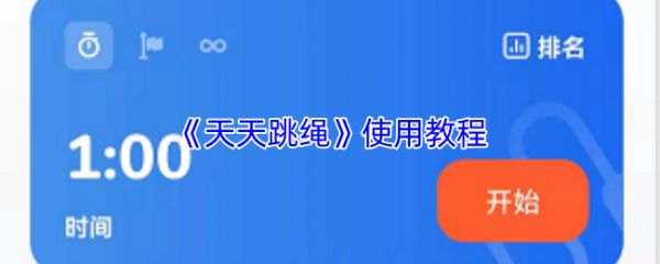 《天天跳繩》使用教程
