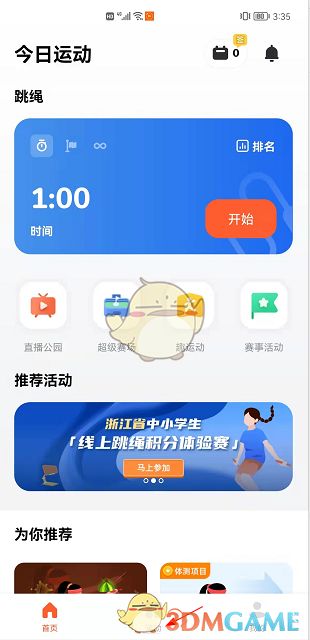 《天天跳繩》使用教程