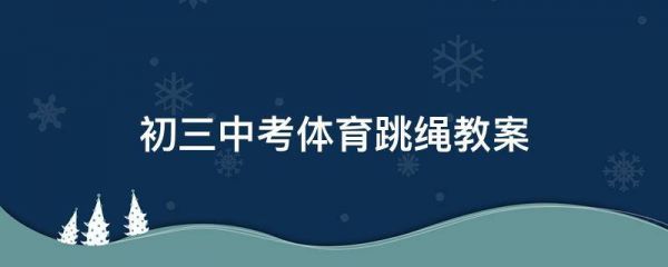 初三中考体育跳绳教案