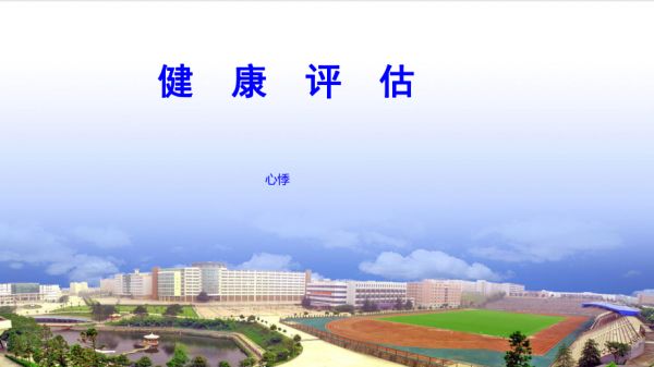 健康評估心悸_第1頁