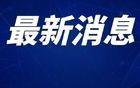 上海又一集团破产！