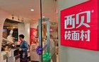 西贝的史诗级灾难公关，带偏预制菜上市龙头