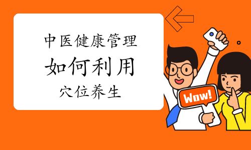 中医健康管理：如何利用穴位养生