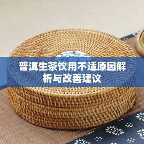 普洱生茶饮用不适原因解析与改善建议
