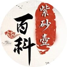 紫砂壶百科