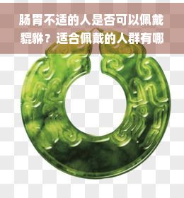 肠胃不适的人是否可以佩戴貔貅？适合佩戴的人群有哪些？