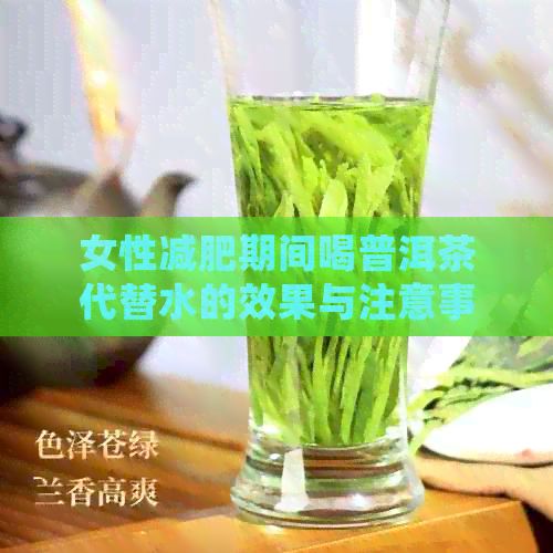 女性减肥期间喝普洱茶代替水的效果与注意事项全解析