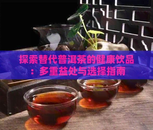 探索替代普洱茶的健康飲品：多重益處與選擇指南