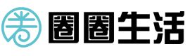 圈圈生活