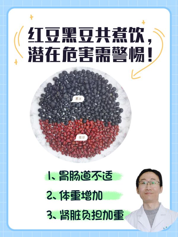 红豆黑豆共煮饮，潜在危害需警惕！