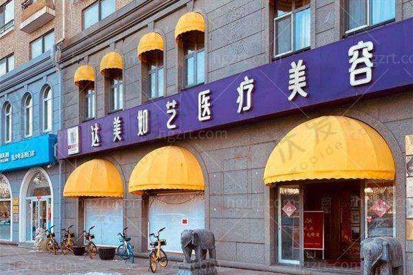 北京达美如艺医疗美容门诊部医生名单及简介