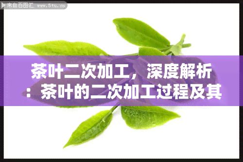 茶叶二次加工，深度解析：茶叶的二次加工过程及其重要性