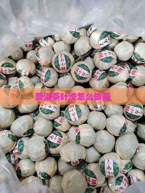 普洱茶叶渣怎么做茶