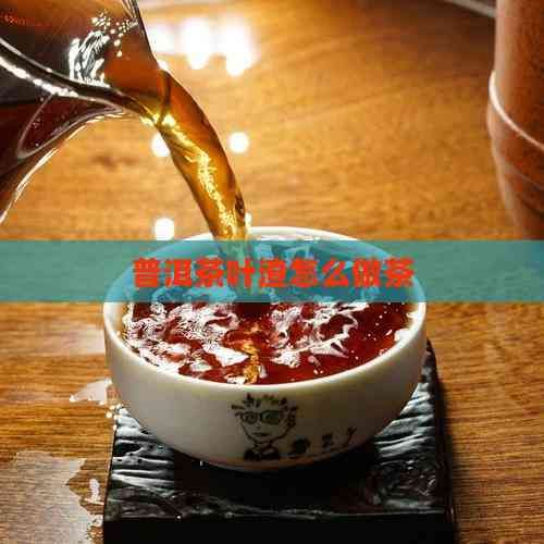 普洱茶叶渣怎么做茶