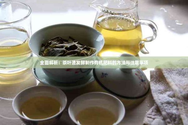 全面解析：茶叶渣发酵制作有机肥料的方法与注意事项