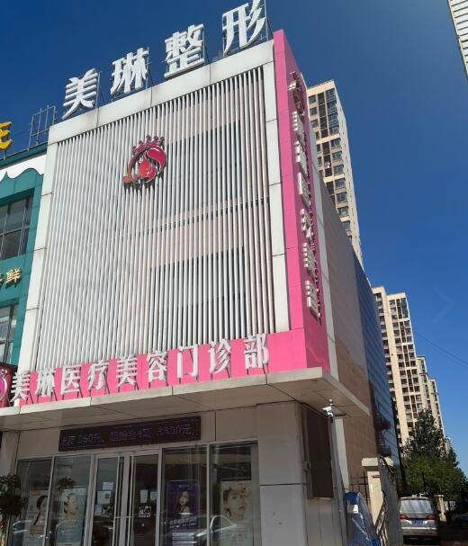 天津美琳医疗美容门诊部