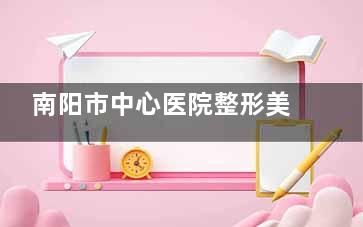 南阳市中心医院整形美容科抽脂结果怎样？孟宝玺医生特色吸脂塑形，打造较好曲线