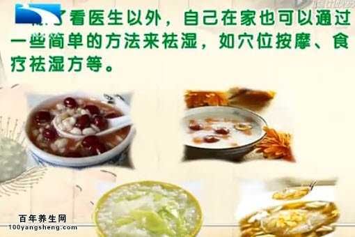 祛濕的方法