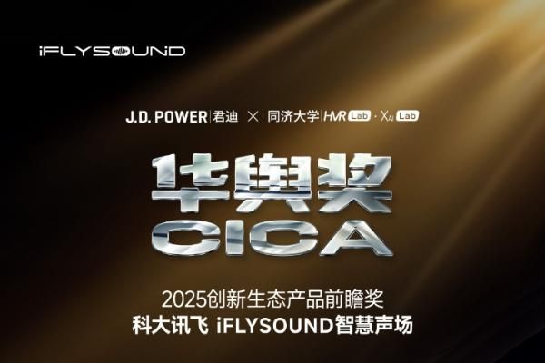科大訊飛iFLYSOUND智慧聲場榮獲“華輿獎(jiǎng)·創(chuàng)新生態(tài)產(chǎn)品前瞻獎(jiǎng)”
