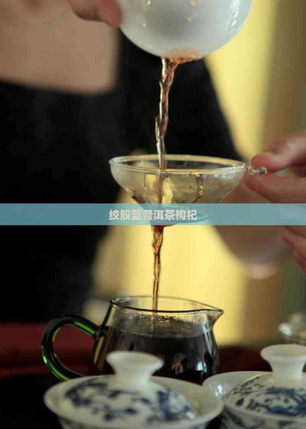 绞股蓝普洱茶枸杞